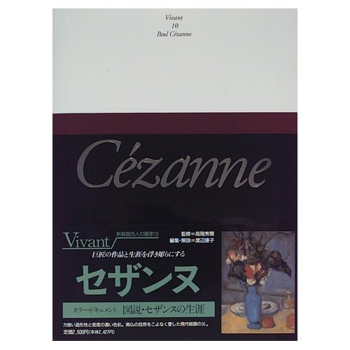 ヴィヴァン―新装版・25人の画家 (第10巻) セザンヌ | 渡辺 康子, 渡辺